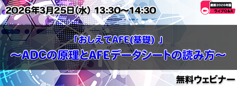 おしえてAFE（基礎）～ADCの原理とAFEデータシートの読み方～