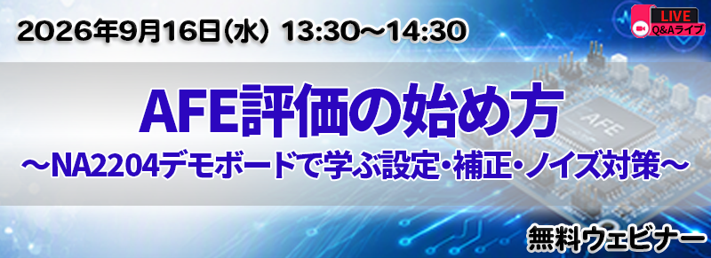 AFE評価の始め方 ～NA2204デモボードで学ぶ設定・補正・ノイズ対策～