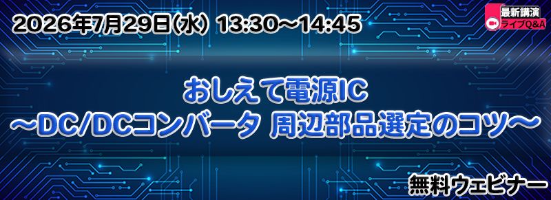 おしえて電源IC ～DC/DCコンバータ 周辺部品選定のコツ～