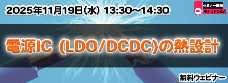 電源IC（LDO / DCDC）の熱設計