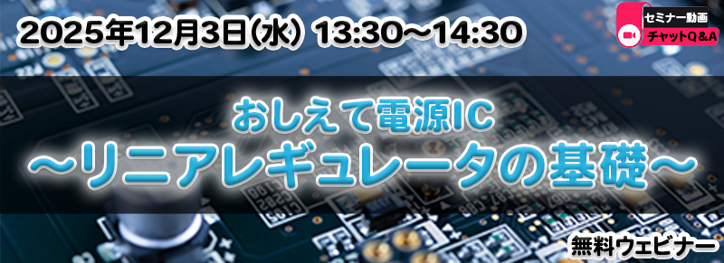 おしえて電源IC ~リニアレギュレータの基礎~