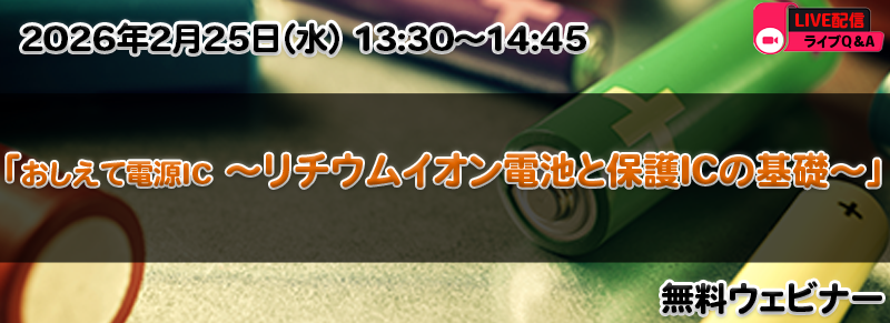 おしえて電源IC ～リチウムイオン電池と保護ICの基礎～