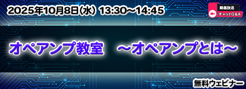 オペアンプ教室 ～オペアンプとは～