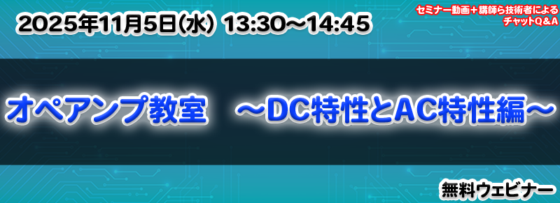 オペアンプ教室 ～DC特性とAC特性編～