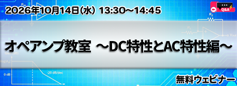 オペアンプ教室 ~DC特性とAC特性編~