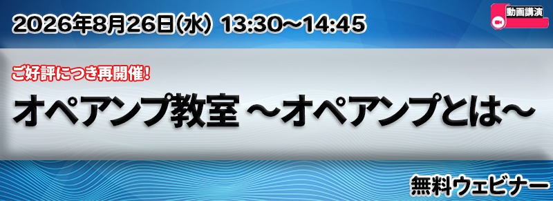 オペアンプ教室 ～オペアンプとは～