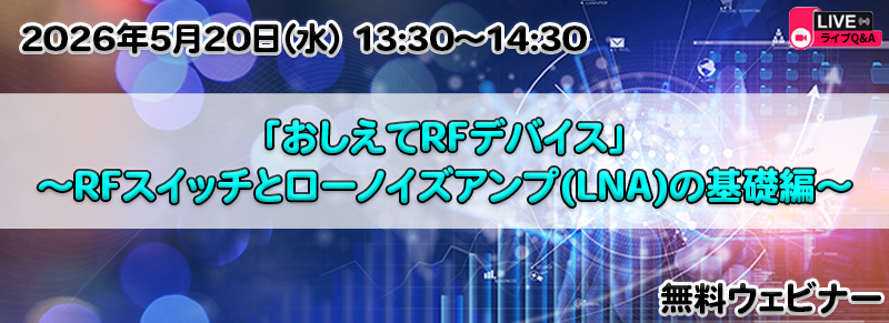 おしえてRFデバイス ～RFスイッチとローノイズアンプ（LNA）の基礎編～