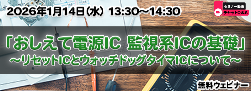 「おしえて電源IC 監視系ICの基礎」～リセットICとウォッチドッグタイマICについて～