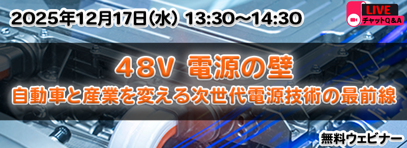 48V 電源の壁:自動車と産業を変える次世代電源技術の最前線