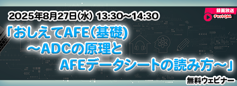 おしえてAFE（基礎）～ADCの原理とAFEデータシートの読み方～