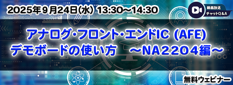 アナログ・フロント・エンドIC (AFE) デモボードの使い方 ～NA2204編～