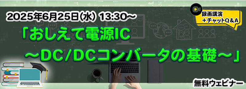 おしえて電源IC ～DC/DCコンバ―タの基礎～