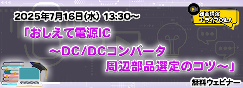おしえて電源IC　～DC/DCコンバータ　周辺部品選定のコツ～