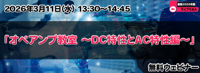 オペアンプ教室 ~DC特性とAC特性編~