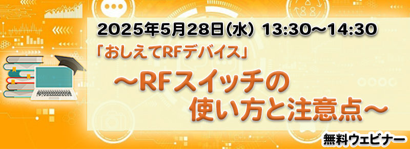「おしえてRFデバイス」～RFスイッチの使い方と注意点～