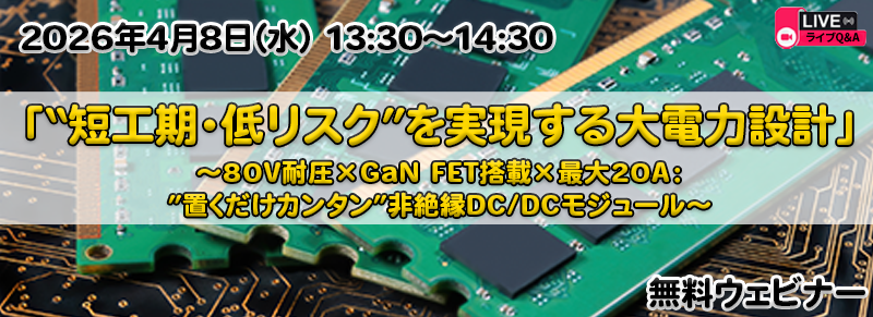 “短工期・低リスク”を実現する大電力設計 ~80V耐圧×GaN FET搭載×最大20A:“置くだけカンタン”非絶縁DC/DCモジュール~