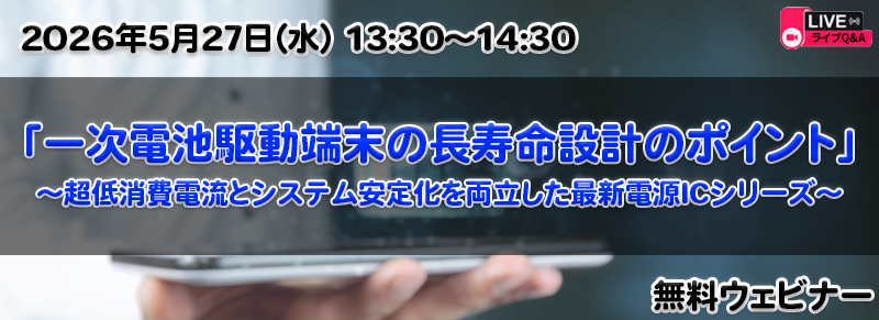 一次電池駆動端末の長寿命設計のポイント ~超低消費電流とシステム安定化を両立した最新電源ICシリーズ~